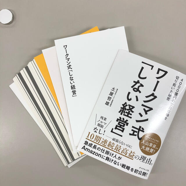 ワークマン式「しない経営」 ４０００億円の空白市場を切り拓いた秘密　裁断本 エンタメ/ホビーの本(ビジネス/経済)の商品写真