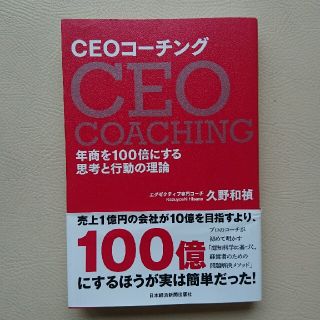 ＣＥＯコーチング 年商を１００倍にする思考と行動の理論(ビジネス/経済)