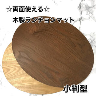 ☆両面使える☆木製のランチョンマット　小判型　2枚(テーブル用品)