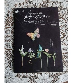 かぎ針で編むルナヘヴンリィの小さなお花のアクセサリー(趣味/スポーツ/実用)