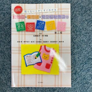 幼稚園・保育所・児童福祉施設等実習ガイド 知りたいときにすぐわかる 新訂　第２版(人文/社会)