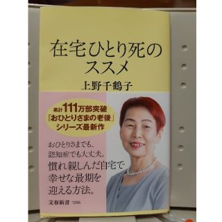 在宅ひとり死のススメ　上野千鶴子(文学/小説)