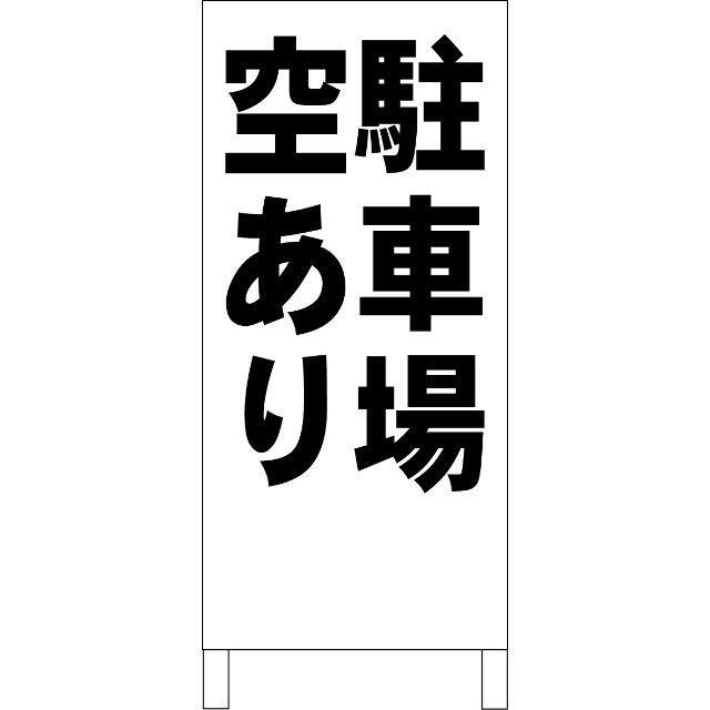 シンプル立看板「駐車場空あり（黒）」【不動産】全長１ｍ