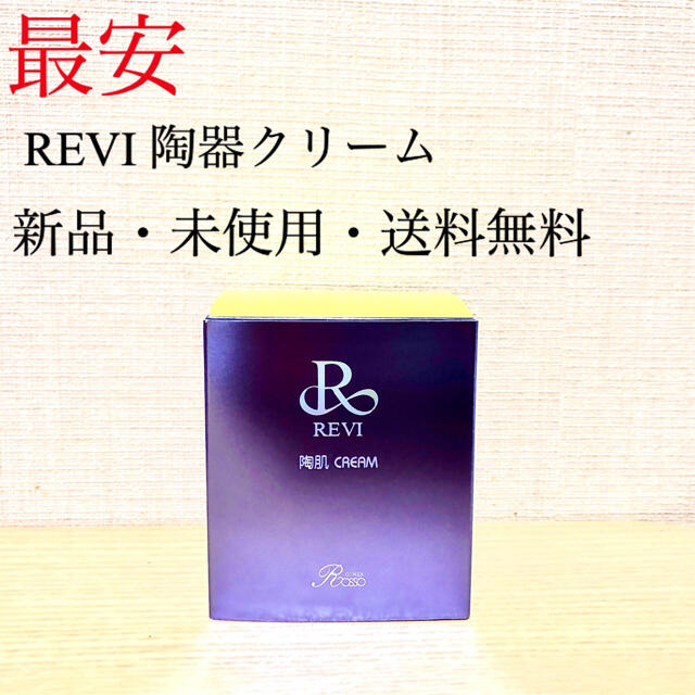 REVI 陶器クリーム 陶肌クリーム　ルヴィ