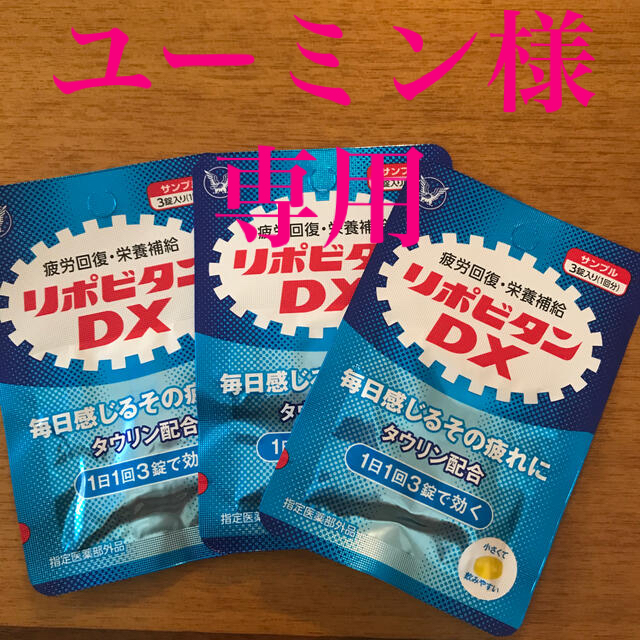 大正製薬(タイショウセイヤク)のリポビタンDX 3回分 食品/飲料/酒の健康食品(その他)の商品写真