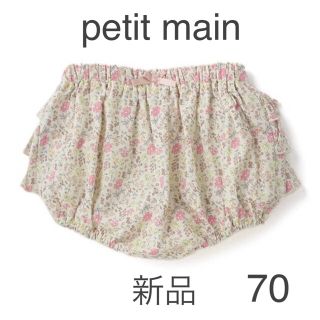 プティマイン(petit main)の【新品未使用】プティマイン　バックティアードフリルブルマ　フリルパンツ(パンツ)