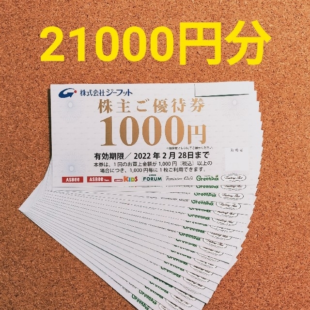 在庫切れ】 最新 ジーフット 株主優待券 21000円 | www.domelizeu.com.br