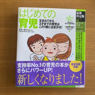 はじめての育児 生まれてから３才までの育児はこの１冊におまかせ！ 最新決定版(結婚/出産/子育て)