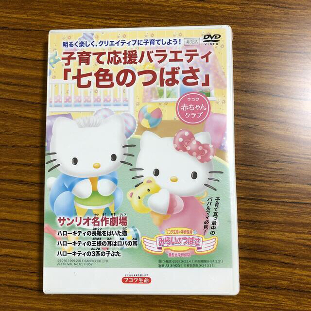 ハローキティ(ハローキティ)のDVD 子育て応援バラエティ「七色のつばさ」ハローキティ エンタメ/ホビーのDVD/ブルーレイ(キッズ/ファミリー)の商品写真