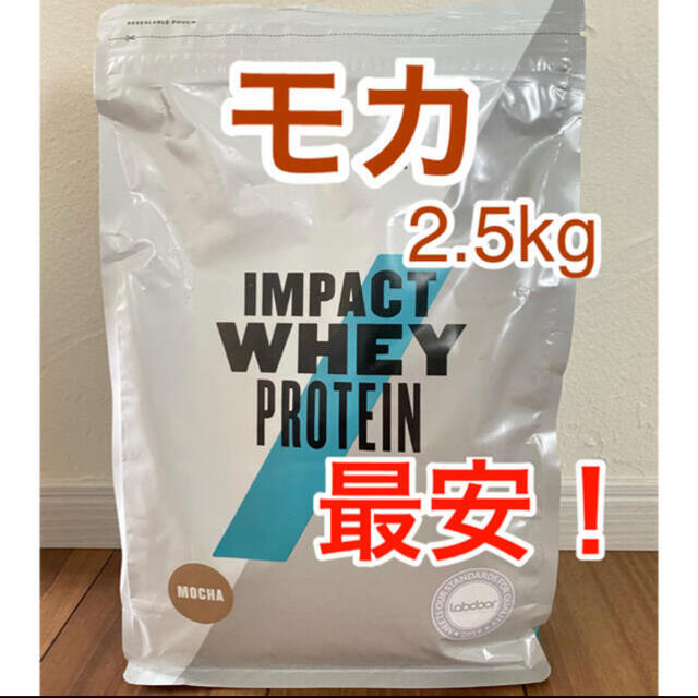 マイプロテイン  モカ　2.5kg impact whey