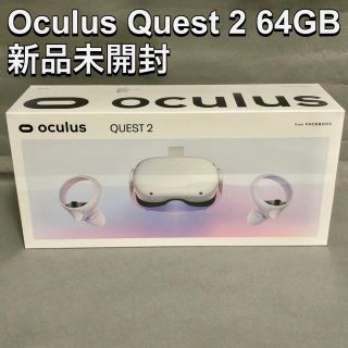 【新品未開封】oculus quest 2 64GB(PC周辺機器)