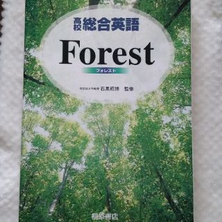 高校総合英語Forest(語学/参考書)