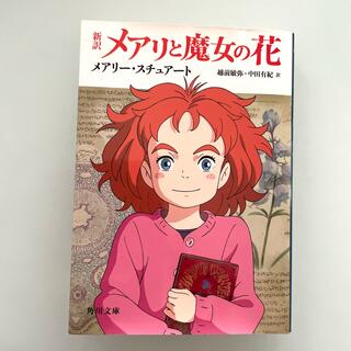 新訳メアリと魔女の花(文学/小説)
