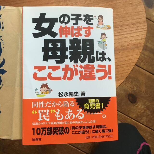 女の子を伸ばす母親は、ここが違う！ エンタメ/ホビーの雑誌(結婚/出産/子育て)の商品写真