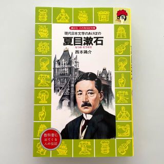 コウダンシャ(講談社)の夏目漱石 現代日本文学のあけぼの(絵本/児童書)