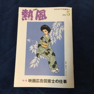 熱風 ジブリ  2021年5月(文芸)