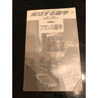 ダイヤモンドシャ(ダイヤモンド社)の成功する留学　フランス留学　1997-1998(語学/参考書)