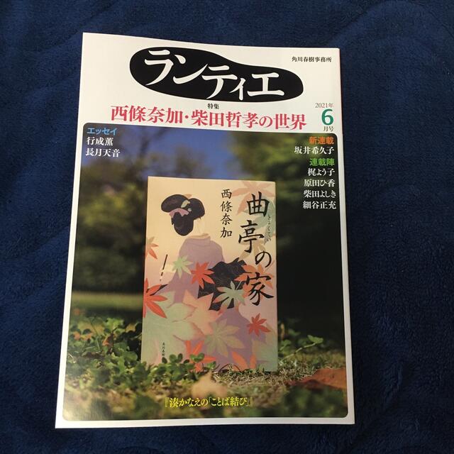 小冊子「ランティエ」2021年6月号   エンタメ/ホビーの雑誌(文芸)の商品写真