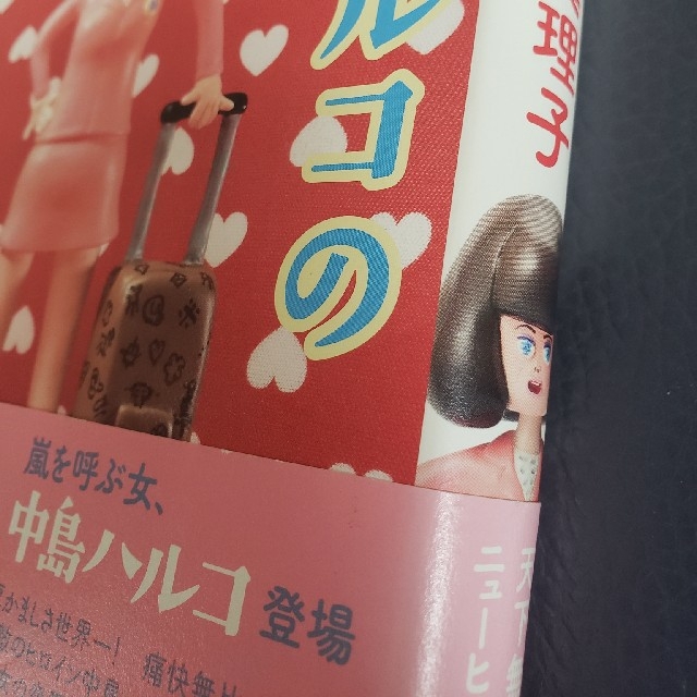 中島ハルコの恋愛相談室 エンタメ/ホビーの本(文学/小説)の商品写真