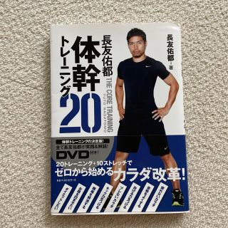 長友佑都体幹トレ－ニング２０(趣味/スポーツ/実用)