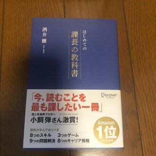 はじめての課長の教科書(その他)