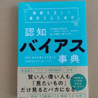 【あおい様専用】情報を正しく選択するための認知バイアス事典(ビジネス/経済)