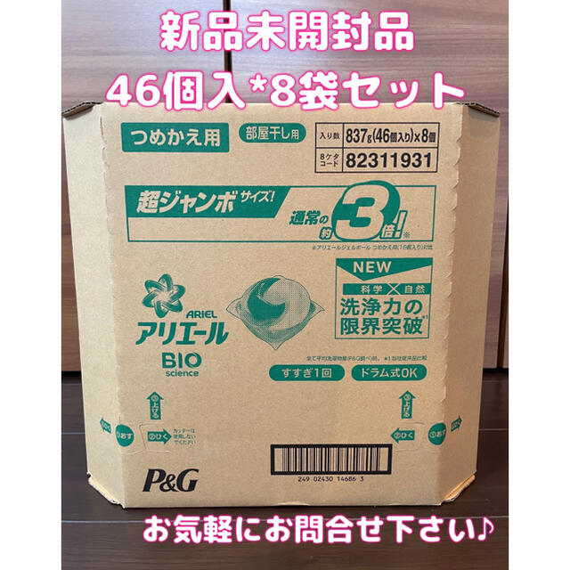 ★46個入*8袋セット•未開封箱売り★アリエールBIOジェルボール部屋干し用