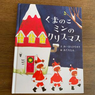 絵本　くまのこミンのクリスマス(絵本/児童書)