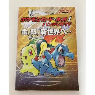 ポケモン(ポケモン)のポケモンカ－ド・ネオ１ハンディガイド 金，銀，新世界へ…(アート/エンタメ)