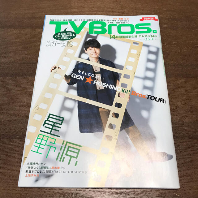 星野源　TV Bros. (テレビブロス) 関東版 2017年 5/6号 エンタメ/ホビーの雑誌(音楽/芸能)の商品写真