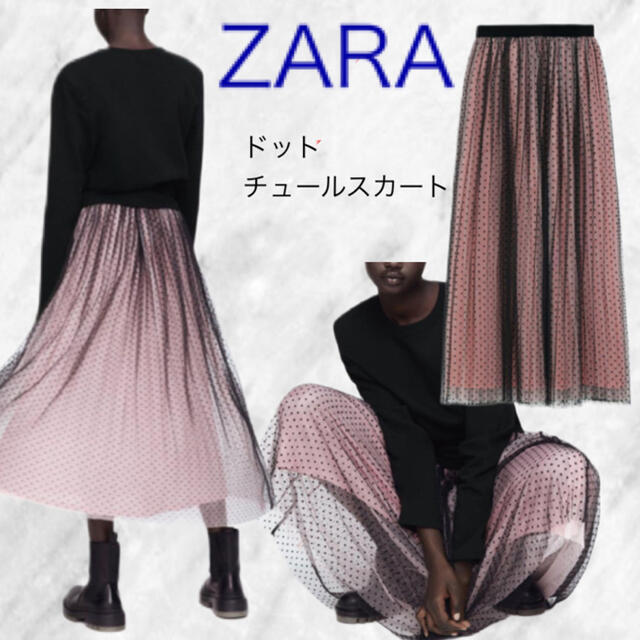 ZARA(ザラ)のZARA チュール ドット ロングスカート レディースのスカート(ロングスカート)の商品写真