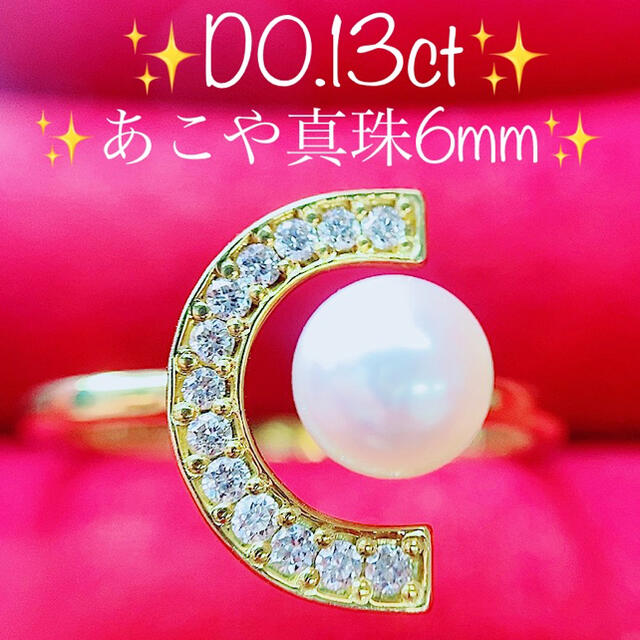 即決価格☆高級あこや真珠6mm☆✨u00260.13ctダイヤモンドK18リング指輪-