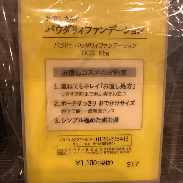 Parado(パラドゥ)のパラドゥ お直しさんのパウダリィファンデーション コスメ/美容のベースメイク/化粧品(ファンデーション)の商品写真