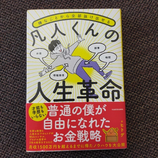 角川書店(カドカワショテン)の嫌なことから全部抜け出せる凡人くんの人生革命 エンタメ/ホビーの本(ビジネス/経済)の商品写真