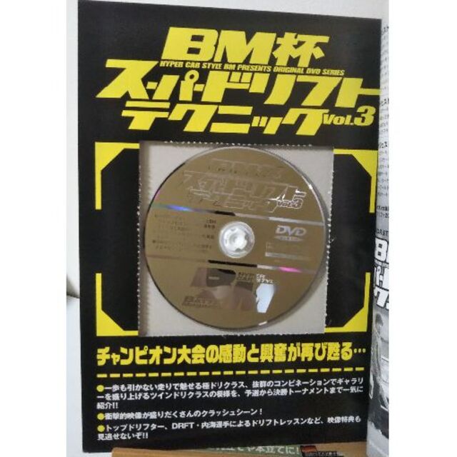 車 ドリフト 【BM杯スーパードリフトテクニックVol3】 エンタメ/ホビーのDVD/ブルーレイ(趣味/実用)の商品写真