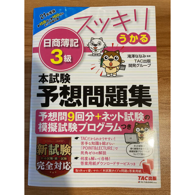 スッキリうかる日商簿記３級本試験予想問題集 ２０２１年度版 エンタメ/ホビーの本(資格/検定)の商品写真