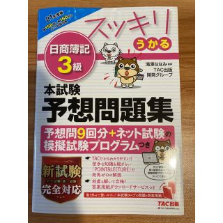 スッキリうかる日商簿記３級本試験予想問題集 ２０２１年度版(資格/検定)