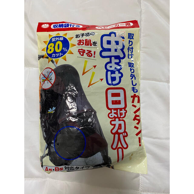 【送料込】ベビーカー用 虫除け日よけカバー UVカット80% A型B型対応 新品