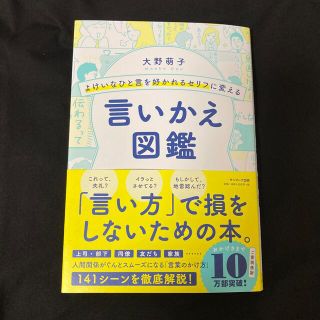 よけいなひと言を好かれるセリフに変える言いかえ図鑑(ビジネス/経済)