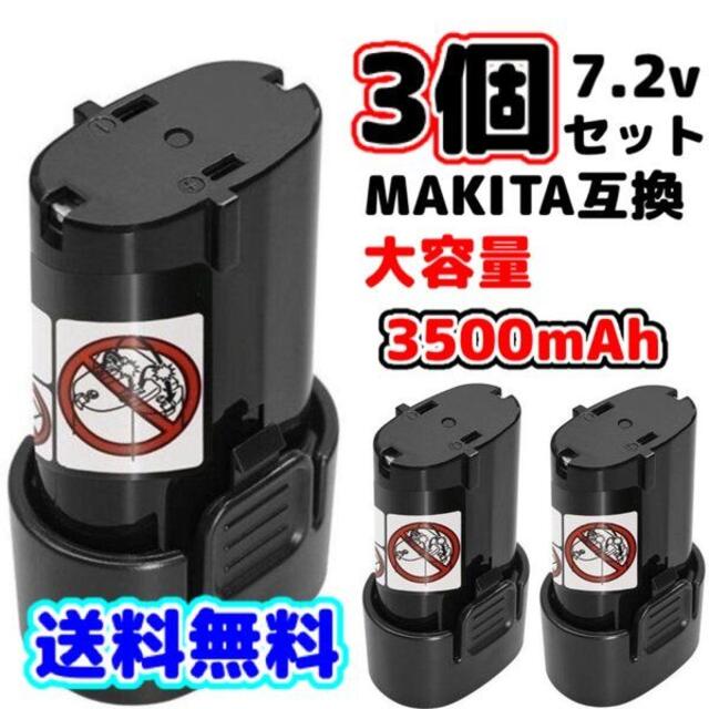 マキタ 7.2v BL7015 BL7010 互換 バッテリー 3個セット