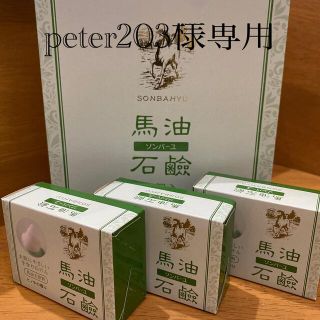 ソンバーユ(SONBAHYU)のpeter203様専用　ソンバーユ　馬油石鹸　バラ3個(ボディソープ/石鹸)