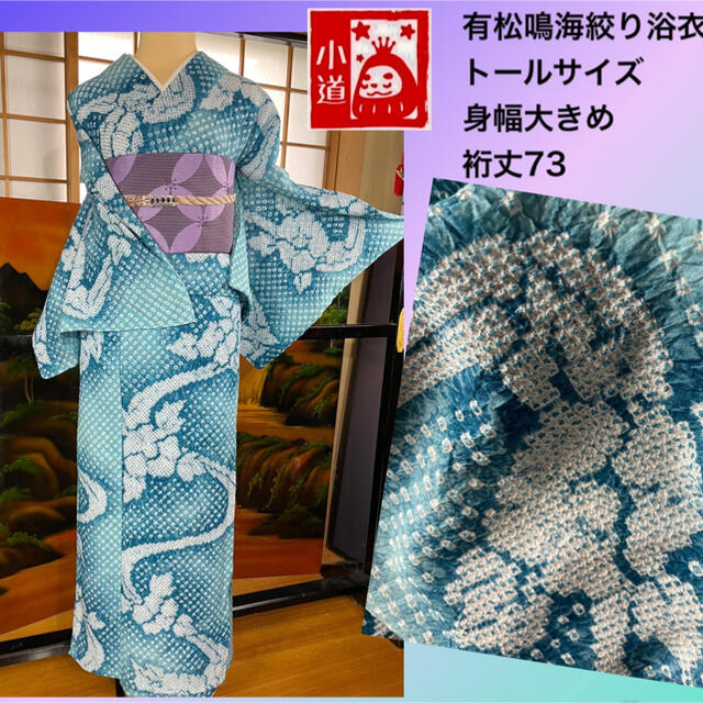 有松鳴海絞り浴衣美品❗️トールサイズ身幅大❣️水色暈し振袖セット