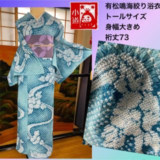 有松鳴海絞り浴衣美品❗️トールサイズ身幅大❣️水色暈し(着物)