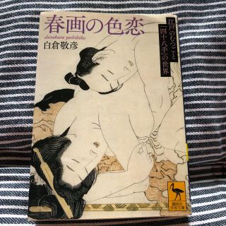 春画の色恋 江戸のむつごと「四十八手」の世界(文学/小説)