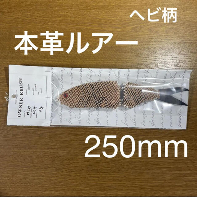 本革ルアー 皮革ルアー ビッグベイト ジャイアントベイト 250mm | フリマアプリ ラクマ