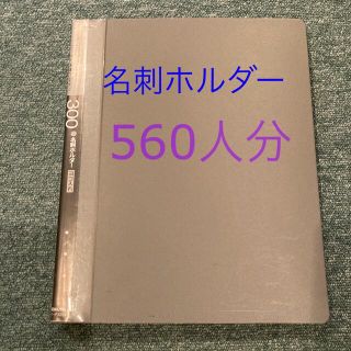 コクヨ(コクヨ)の名刺ファイル　バインダータイプ　560人分(ファイル/バインダー)