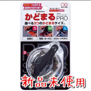 サンスター(SUNSTAR)の《新品》サンスター/かどまるPRO(はさみ/カッター)