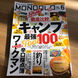 MONOQLO (モノクロ) 2021年 06月号(その他)