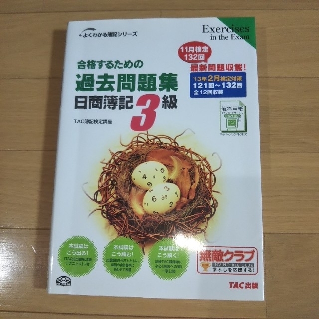 TAC出版(タックシュッパン)の合格するための過去問題集日商簿記３級 ’１３年２月検定対策【クーポン消化】 エンタメ/ホビーの本(資格/検定)の商品写真