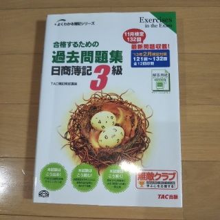 タックシュッパン(TAC出版)の合格するための過去問題集日商簿記３級 ’１３年２月検定対策【クーポン消化】(資格/検定)